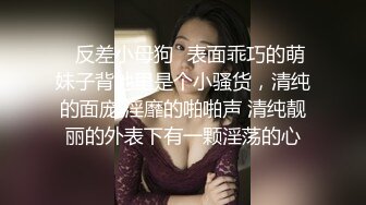 大神真实约啪闷骚黑丝小姑娘，舌吻口交后入无套内射