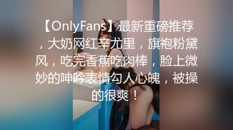 【OnlyFans】最新重磅推荐，大奶网红辛尤里，旗袍粉黛风，吃完香蕉吃肉棒，脸上微妙的呻吟表情勾人心魄，被操的很爽！