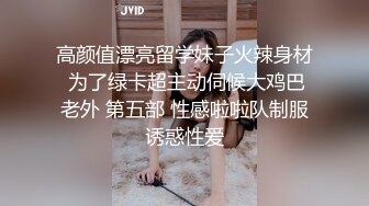 高颜值漂亮留学妹子火辣身材 为了绿卡超主动伺候大鸡巴老外 第五部 性感啦啦队制服诱惑性爱