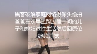 黑客破解家庭网络摄像头偷拍爸爸喜欢早上跨过睡中间的儿子和媳妇过性生活然后回原位继续睡觉