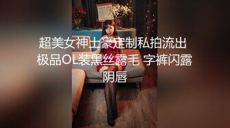 超美女神土豪定制私拍流出 极品OL装黑丝露毛 字裤闪露阴唇