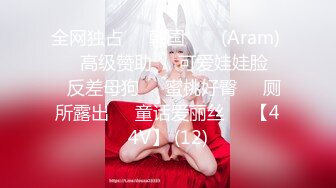 全网独占❤️韩国 아람 (Aram) ❤️高级赞助❤️可爱娃娃脸❤️反差母狗❤️蜜桃好臀❤️厕所露出❤️童话爱丽丝❤️【44V】 (12)