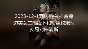 2023-12-1酒店偷拍 抖音擦边美女主播线下和粉丝约炮性交易对白清晰