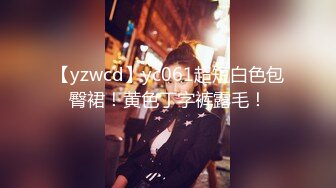 【yzwcd】yc061超短白色包臀裙！黄色丁字裤露毛！