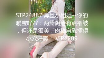 STP24887 黑丝小姐姐--你的暖宝吖??：两瓣阴唇有点褶皱，但还是很美，肉棒自慰插得小穴好爽！ VIP2209