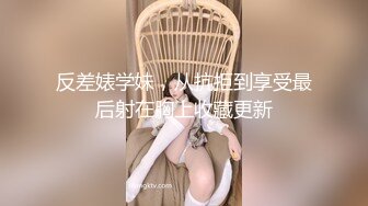 反差婊学妹，从抗拒到享受最后射在胸上收藏更新