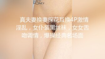   真夫妻换妻探花互换4P激情淫乱，女仆装黑丝袜，女女舌吻调情，爆操经典名场面