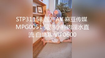 STP31158 国产AV 麻豆传媒 MPG0051 见到小鲜肉淫水直流 白靖寒 VIP0600