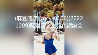 (麻豆傳媒)(mcy-0106)(20221209)騷氣拜金女兒色誘繼父-雪千夏