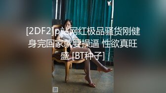 [2DF2]p站网红极品骚货刚健身完回家就要操逼 性欲真旺盛 [BT种子]