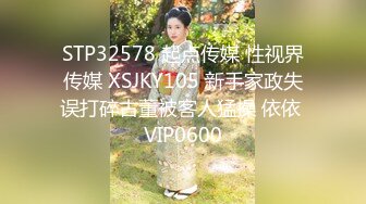 STP32578 起点传媒 性视界传媒 XSJKY105 新手家政失误打碎古董被客人猛操 依依 VIP0600