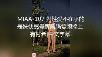 MIAA-107 對性愛不在乎的表妹快感覺醒隱瞞雙親搞上 有村希[中文字幕]