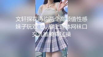 文轩探花再约两个高颜值性感妹子玩双飞，穿上连体网袜口交乳推骑乘猛操