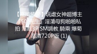 【高能預警】玩虐女神超博主『50°先生』淫蕩母狗啪啪私拍 淫亂3P SM調教 騎乘 爆菊 高清720P版 (1)