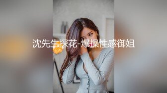 沈先生探花-爆操性感御姐