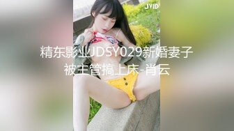 【新片速遞】✿会所首发✿ 扣扣传媒 FSOG030 极品网丝长腿女神▌丝丝女神▌欲望的诱惑 肉体侍奉干爹只为包包 中出无毛嫩穴