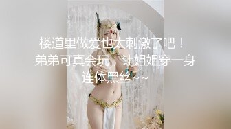 楼道里做爱也太刺激了吧！ 弟弟可真会玩，让姐姐穿一身连体黑丝~~