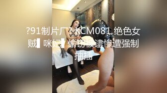 ?91制片厂? KCM081 绝色女贼▌咪妃▌偷窃被逮惨遭强制抽插