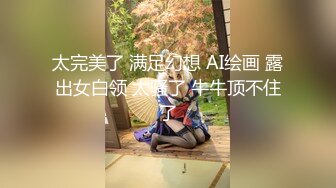 太完美了 满足幻想 AI绘画 露出女白领 太骚了 牛牛顶不住了