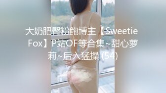 大奶肥臀粉鲍博主【Sweetie Fox】P站OF等合集~甜心萝莉~后入猛操 (54)