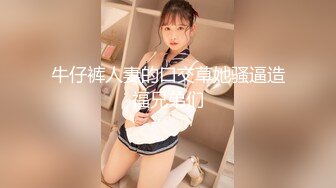 露脸艹好身材美女喊老公我要,好舒服用力完整版