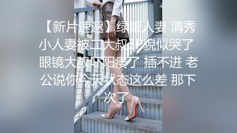 【新片速遞】绿帽人妻 清秀小人妻被二大叔3P貌似哭了 眼镜大叔吓阳痿了 插不进 老公说你今天状态这么差 那下次了 