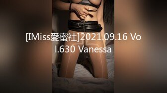 [IMiss愛蜜社]2021.09.16 Vol.630 Vanessa