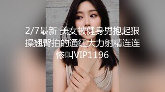 2/7最新 美女被健身男抱起狠操翘臀拍的通红大力射精连连惨叫VIP1196