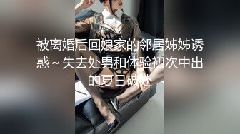 【新速片遞】 表姐闺房暗藏摄像头本想拍她换衣服,意外拍到表姐好像被鬼上身了,我要不要帮她驱鬼