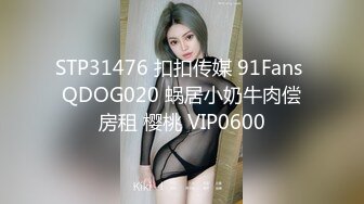 STP31476 扣扣传媒 91Fans QDOG020 蜗居小奶牛肉偿房租 樱桃 VIP0600