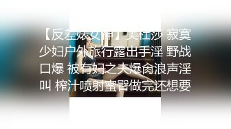 【反差婊女神】美杜莎 寂寞少妇户外旅行露出手淫 野战口爆 被有妇之夫爆肏浪声淫叫 榨汁喷射蜜臀做完还想要