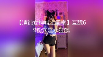 极品00后JK制服美少妇，大眼萌妹乖巧小仙女，娇嫩胴体青春无敌