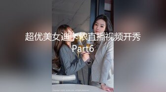 超优美女迪卡侬直播视频开秀Part6