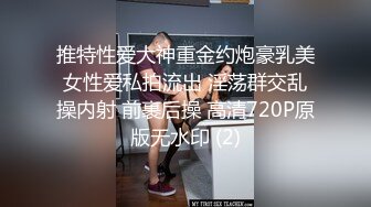 推特性爱大神重金约炮豪乳美女性爱私拍流出 淫荡群交乱操内射 前裹后操 高清720P原版无水印 (2)