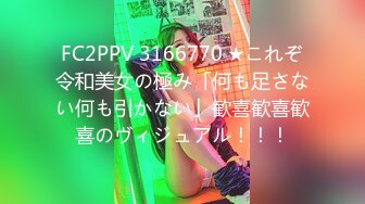 FC2PPV 3166770 ★これぞ令和美女の極み「何も足さない何も引かない」歓喜歓喜歓喜のヴィジュアル！！！