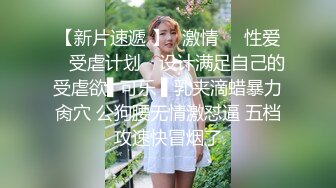 STP29891 颜值超高新人美女！肉肉身材皮肤白嫩！穿上黑丝翘肥臀，舔屌自慰扣穴，张开双腿爆插 VIP0600