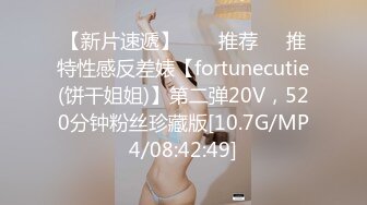 【新片速遞】  ❣️推荐❣️推特性感反差婊【fortunecutie(饼干姐姐)】第二弹20V，520分钟粉丝珍藏版[10.7G/MP4/08:42:49]