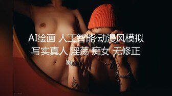 AI绘画 人工智能 动漫风模拟写实真人 淫荡 痴女 无修正