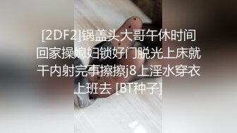 [2DF2]锅盖头大哥午休时间回家操媳妇锁好门脱光上床就干内射完事擦擦j8上淫水穿衣上班去 [BT种子]