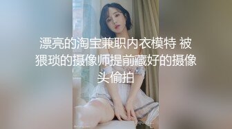 漂亮的淘宝兼职内衣模特 被猥琐的摄像师提前藏好的摄像头偷拍