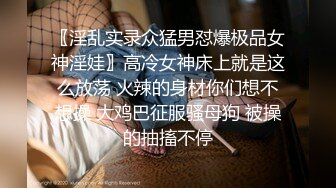 〖淫乱实录众猛男怼爆极品女神淫娃〗高冷女神床上就是这么放荡 火辣的身材你们想不想操 大鸡巴征服骚母狗 被操的抽搐不停