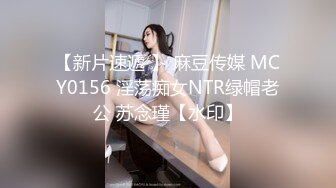 【新片速遞 】 麻豆传媒 MCY0156 淫荡痴女NTR绿帽老公 苏念瑾【水印】