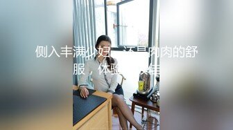 侧入丰满少妇，还是肉肉的舒服，体验感极佳