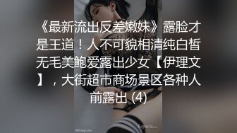 顶级约炮大神『玩物上志』✿内射极品制服嫩鲍学妹 优雅气质少妇 性感美女老板 等众多极品反差女神，各种穿衣操