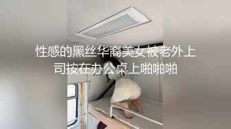 性感的黑丝华裔美女被老外上司按在办公桌上啪啪啪