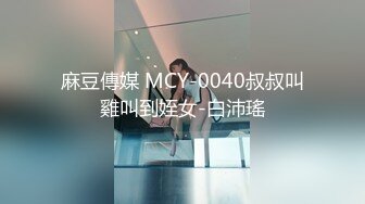 麻豆傳媒 MCY-0040叔叔叫雞叫到姪女-白沛瑤