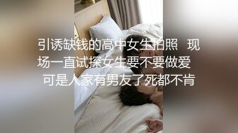 引诱缺钱的高中女生拍照⭐现场一直试探女生要不要做爱⭐可是人家有男友了死都不肯