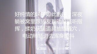 好纯情的妹子如此叛逆，深夜躺被窝里跟狼友互动撩骚听指挥，揉奶玩逼道具抽插骚穴，电动棒插进去浑身颤抖