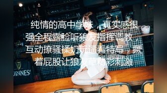  纯情的高中学妹，真实感很强全程露脸听狼友指挥调教，互动撩骚揉奶玩逼看特写，撅着屁股让狼友草精彩刺激