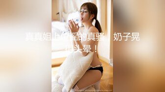 顶级排名女神级推主私拍流出 全是超高颜值小姐姐 巨乳+甜美+高颜值+九头身+啪啪